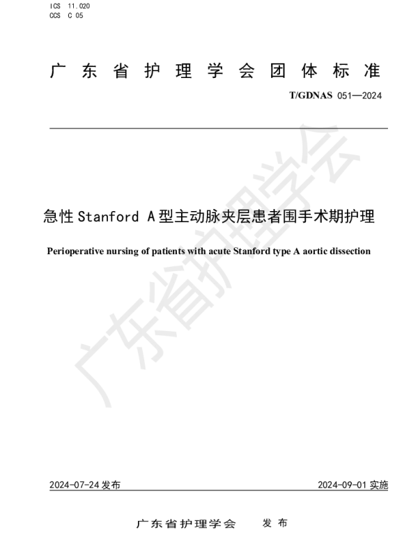 TGDNAS 051-2024 急性Stanford A型主动脉夹层患者围手术期护理