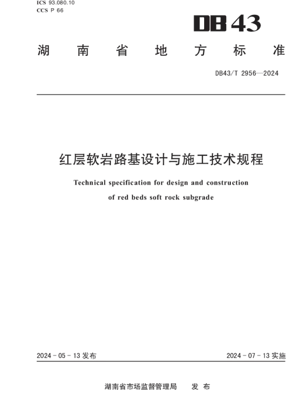 DB43T 2956-2024 红层软岩路基设计与施工技术规程