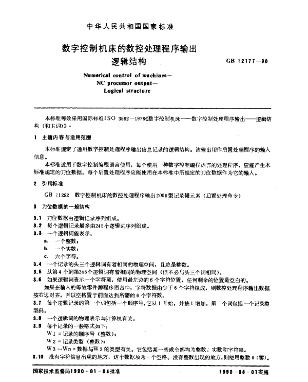 GB 12177-1990 数子控制机床的数控处理程序输出 逻辑结构