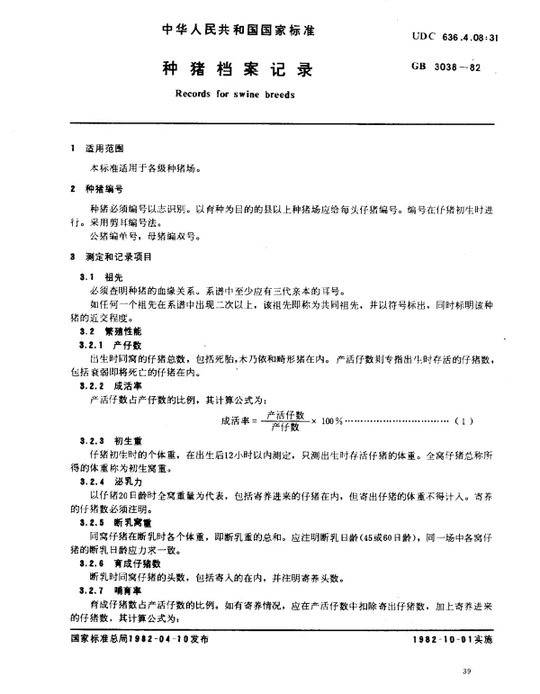 GB 3038-1982 种猪档案记录
