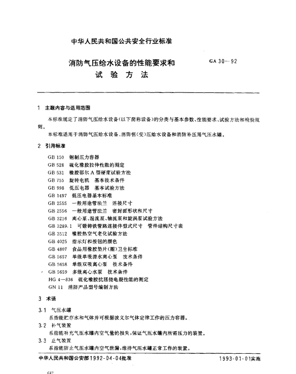 GA 30-1992 消防气压给水设备的性能要求和试验方法
