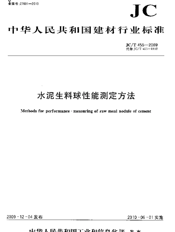 JCT 455-2009K 水泥生料球性能测定方法