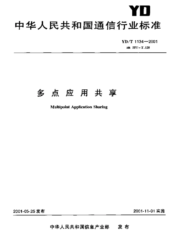 YDT 1134-2001 多点应用共享