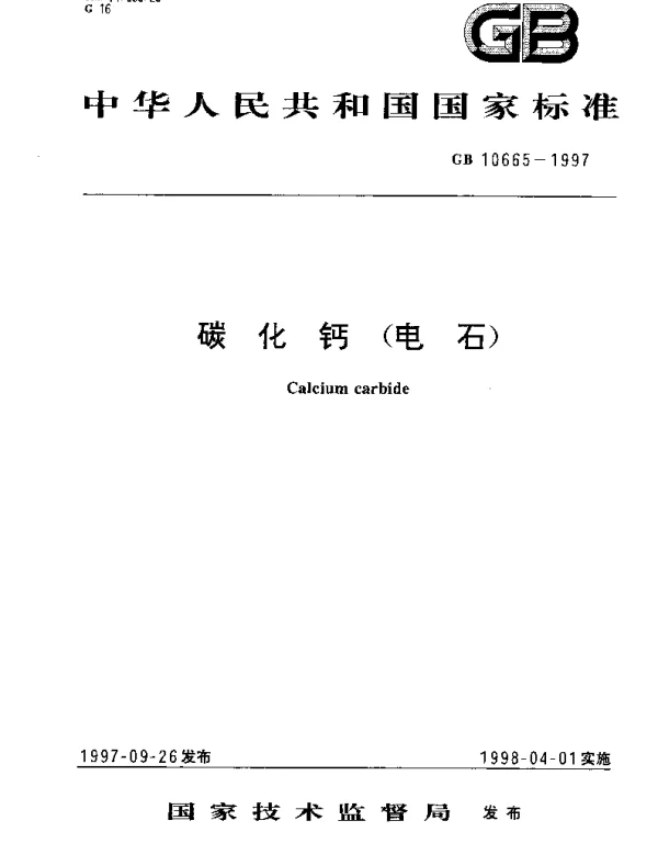 GB 10665-1997 碳化钙（电石）
