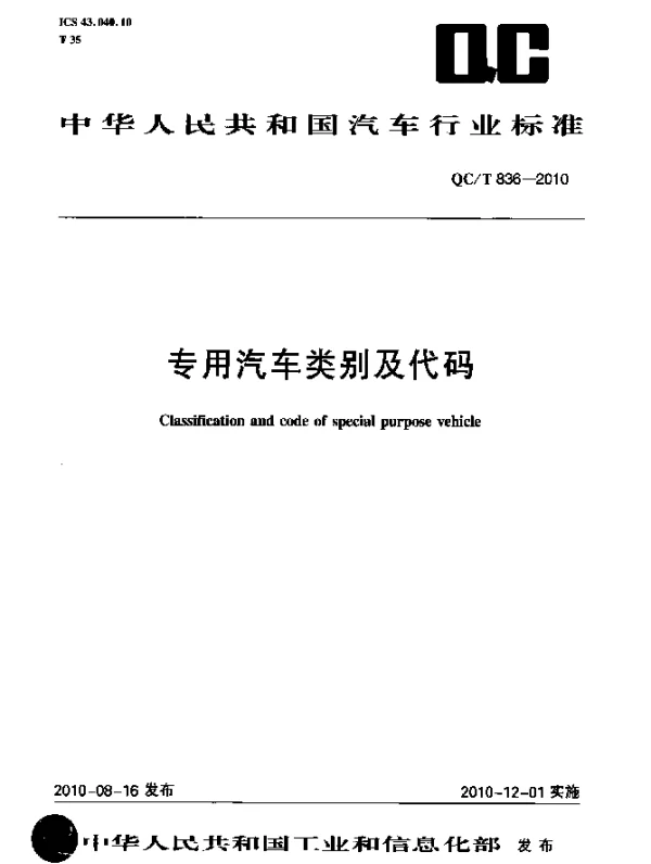 QCT 836-2010 专用汽车类别及代码
