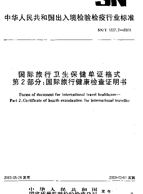 SNT 1227.2-2003 国际旅行卫生保健单证格式.第2部分：国际旅行健康检查证明书