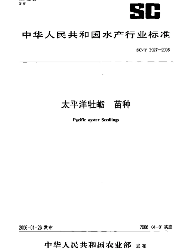 SCT 2027-2006 太平洋牡蛎 苗种
