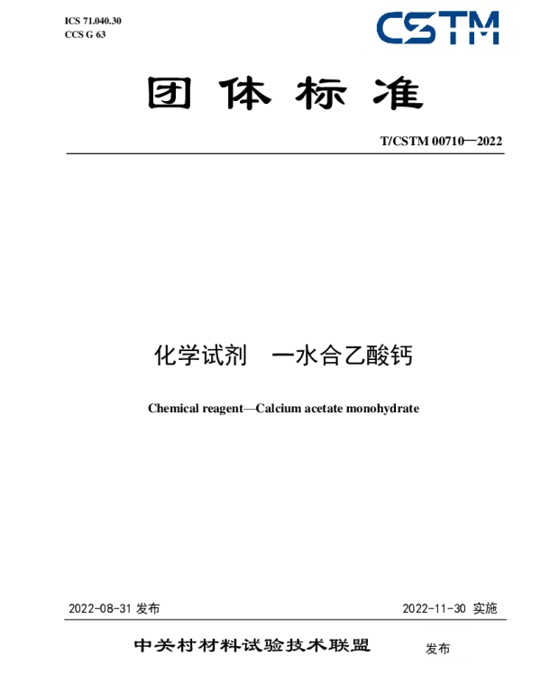 TCSTM 00710-2022 化学试剂  一水合乙酸钙