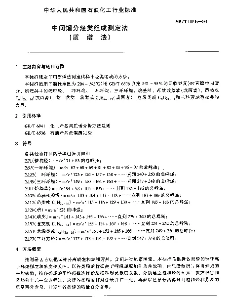 SHT 0606-1994 中间馏分烃类组成测定法（质谱法）