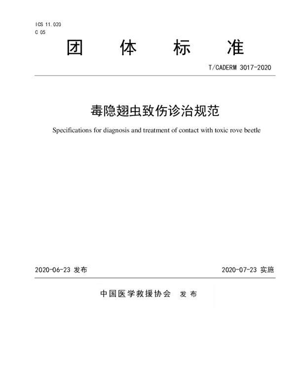TCADERM 3017-2020 毒隐翅虫致伤诊治规范