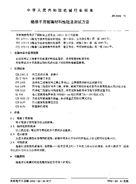 JB 5890-1991 绝缘子用玻璃材料性能及测试方法
