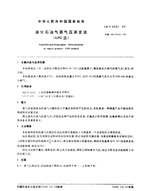 GBT 6602-1989 液化石油气蒸气压测定法（LPG法）