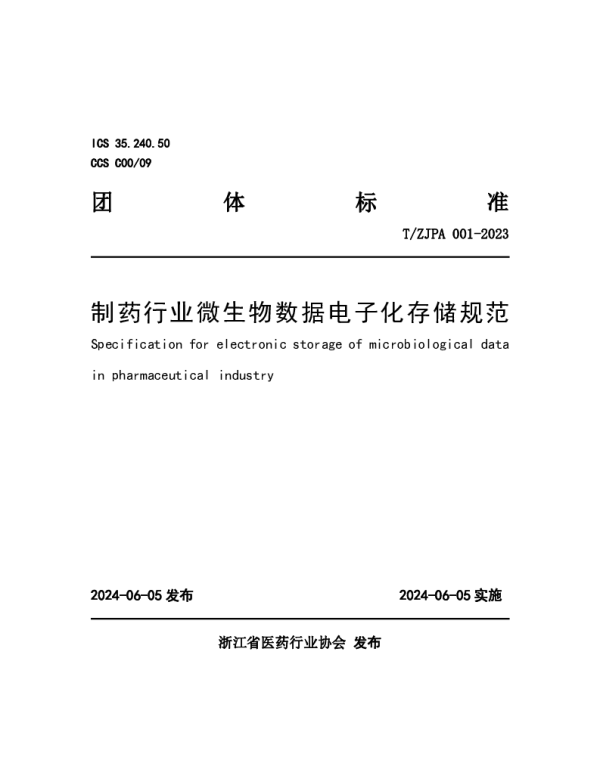 TZJPA 001-2023 制药行业微生物数据电子化存储规范