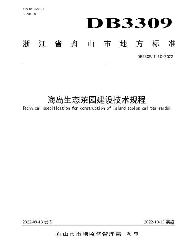 DB3309T 90—2022 海岛生态茶园建设技术规程