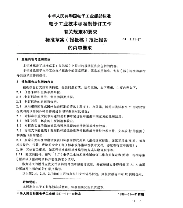 SJ 1.11-1987 标准草案(报批稿)报批报告的内容
