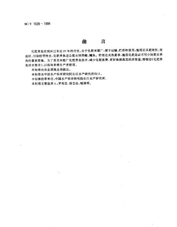 SCT 1028-1999 化肥养鱼技术要求