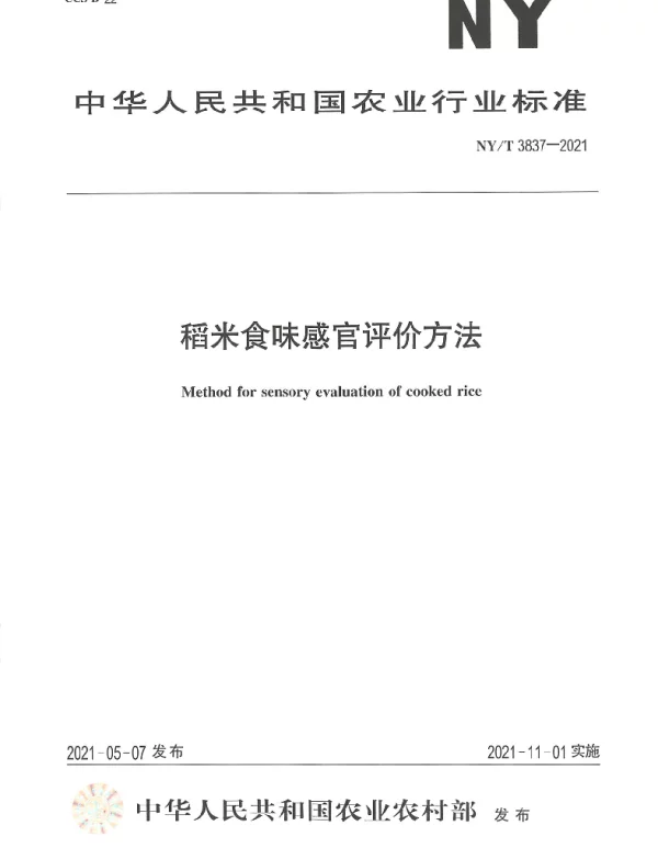 NYT 3837-2021 稻米食味感官评价方法