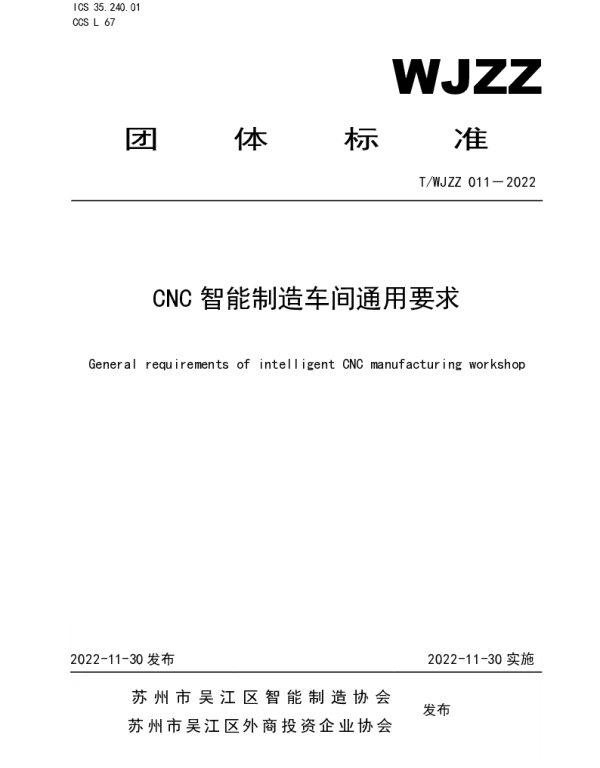 TWJZZ 011-2022 CNC智能制造车间通用要求