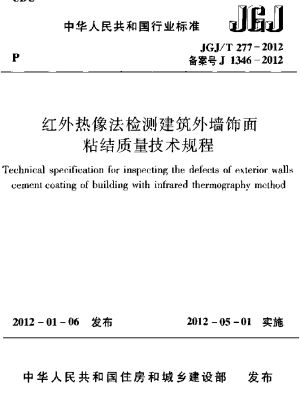 JGJT 277-2012 红外热像法检测建筑外墙饰面粘结质量技术规程