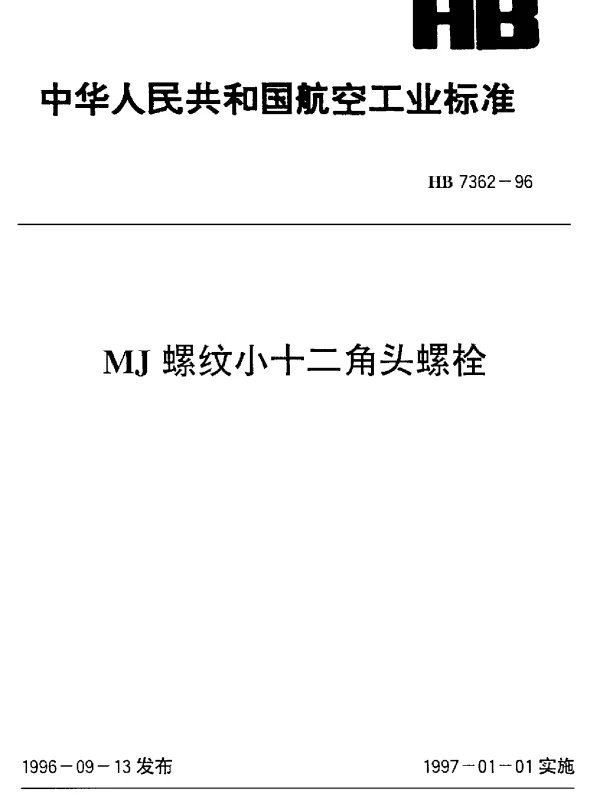 HB 7362-1996 MJ螺纹小十二角头螺栓