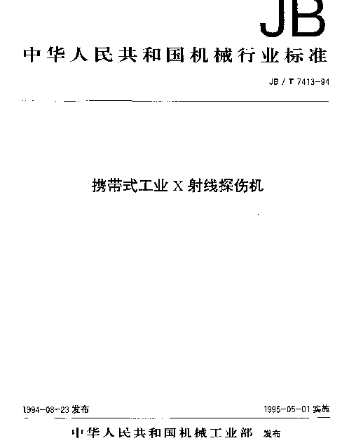 JBT 7412-1994 固定式(移动式)工业X射线探伤机