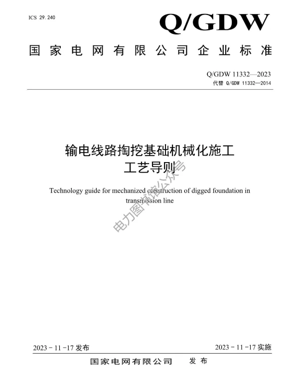 Q_GDW 11332-2023 输电线路掏挖基础机械化施工工艺导则