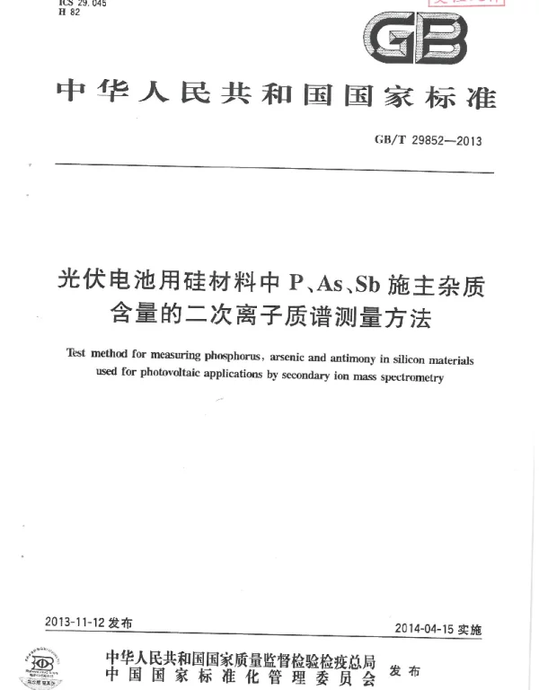 GB-T29852光伏电池用硅材料中P.As.Sb施主杂质含量的二次离子质谱测量方法