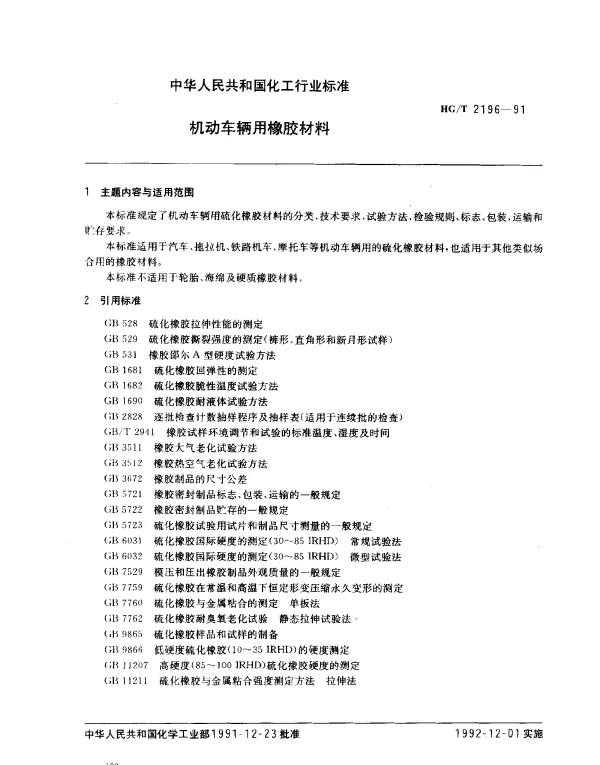 HGT 2196-1991 机动车辆用橡胶材料