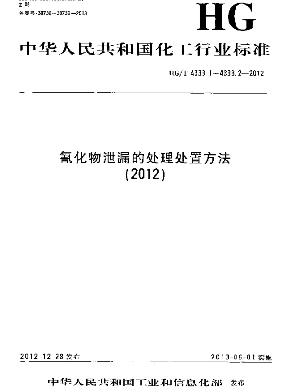 HGT 4333.1-2012 氰化物泄漏的处理处置方法 第1部分：氰化钠