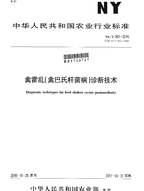 NYT 563-2016 禽霍乱（禽巴氏杆菌病）诊断技术