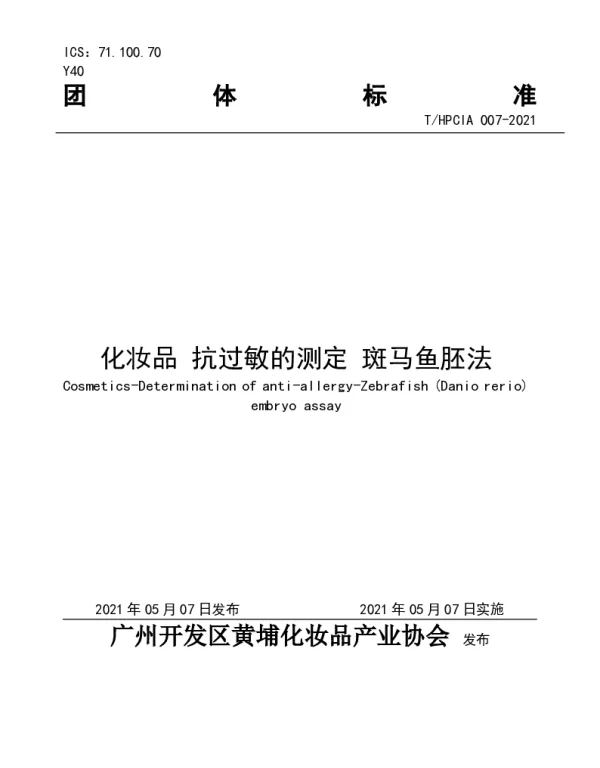 THPCIA 007-2021 化妆品 抗过敏的测定 斑马鱼胚法