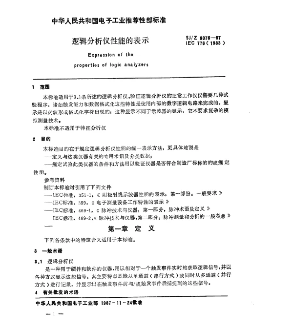 SJZ 9076-1987 逻辑分析仪性能的表示