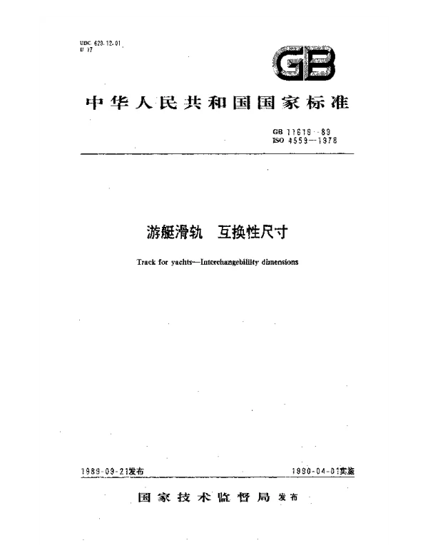 GB 11619-1989 游艇滑轨 互换性尺寸