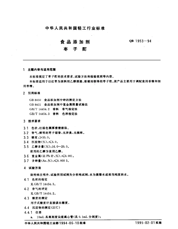 QB 1953-1994 食品添加剂枣子酊
