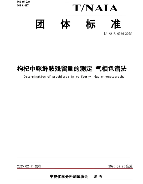 TNAIA 0366-2025 枸杞中咪鲜胺残留量的测定 气相色谱法