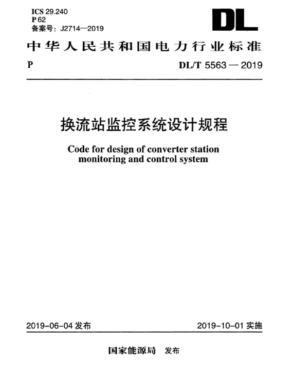 DLT 5563-2019 换流站监控系统设计规程