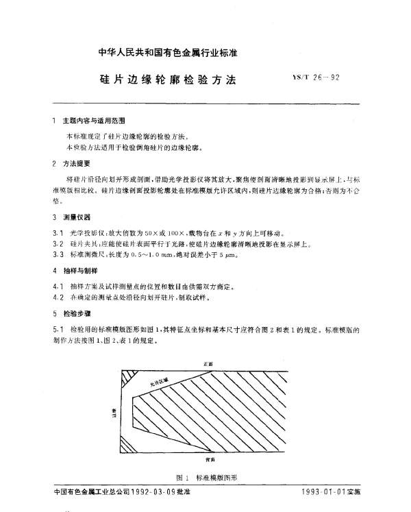 YST 26-1992 硅片边缘轮廓检验方法