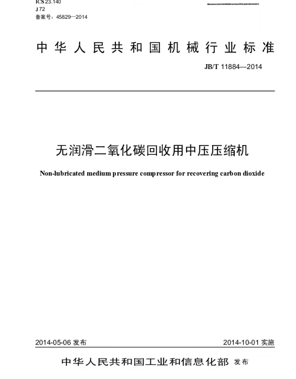 JBT 11884-2014 无润滑二氧化碳回收用中压压缩机