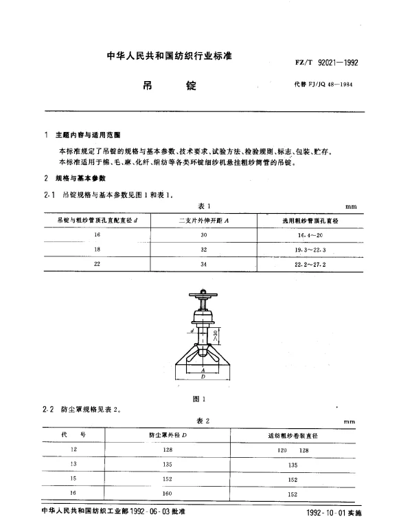 FZT 92021-1992 吊锭