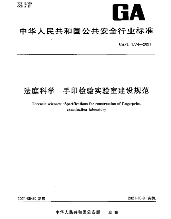 GAT 1774-2021 法庭科学 手印检验实验室建设规范