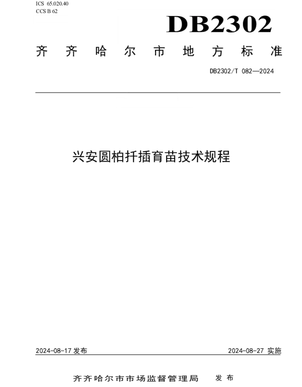 DB2302T 082-2024 兴安圆柏扦插育苗技术规程
