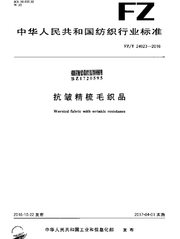 FZT 24023-2016 抗皱精梳毛织品