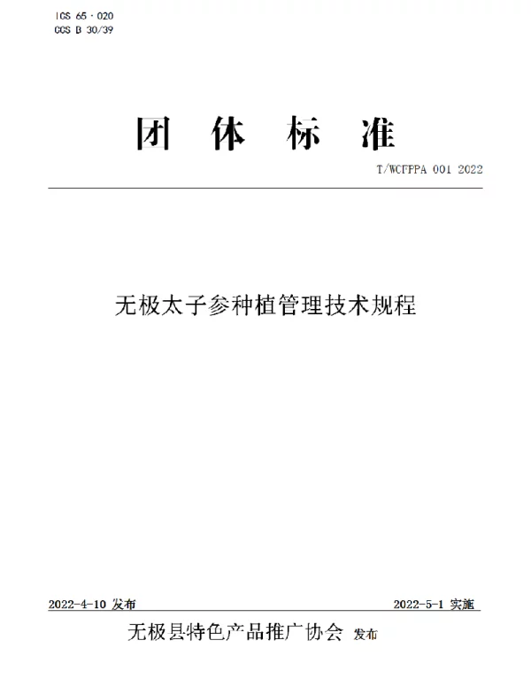 TWCFPPA 001-2022 无极太子参种植管理技术规程