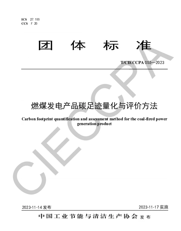 TCIECCPA 055-2023 燃煤发电产品碳足迹量化与评价方法