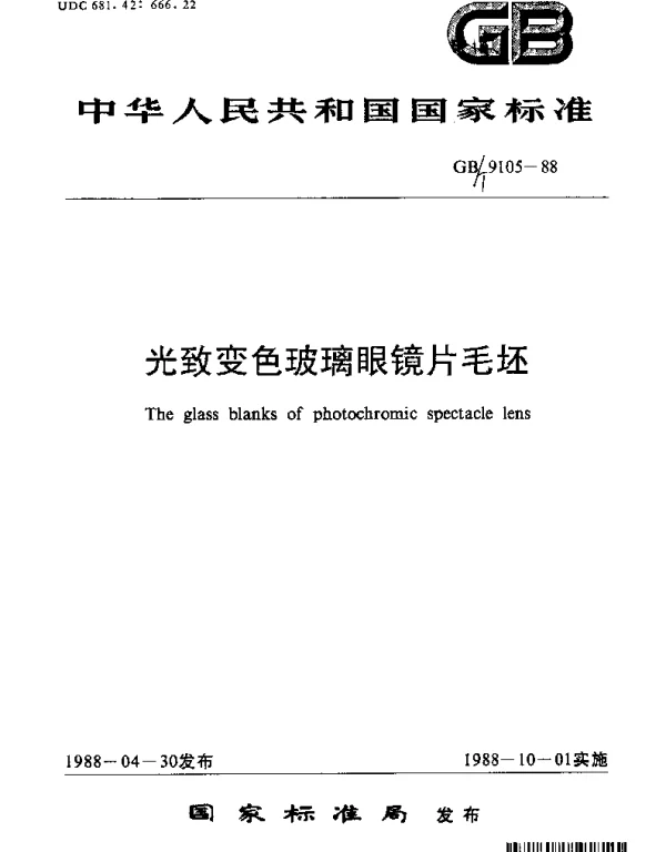 GBT 9105-1988 光致变色玻璃眼镜片毛坯