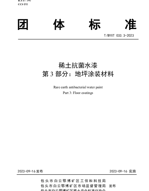 TBYXT 033.3-2023 稀土抗菌水漆 第3部分：地坪涂装材料