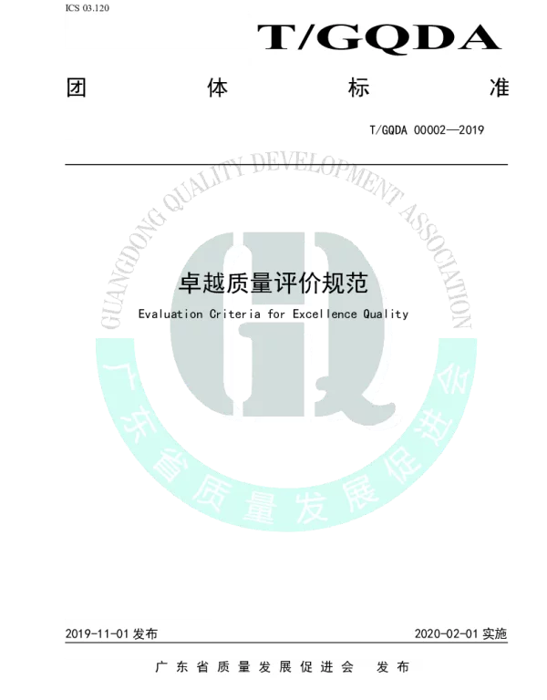 TGQDA 00002-2019 卓越质量评价规范