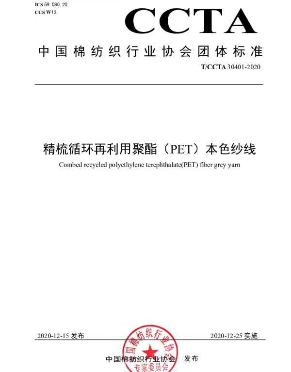 TCCTA 30401-2020 精梳循环再利用聚酯（PET）本色纱线