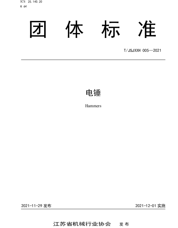TJSJXXH 005-2021 电锤