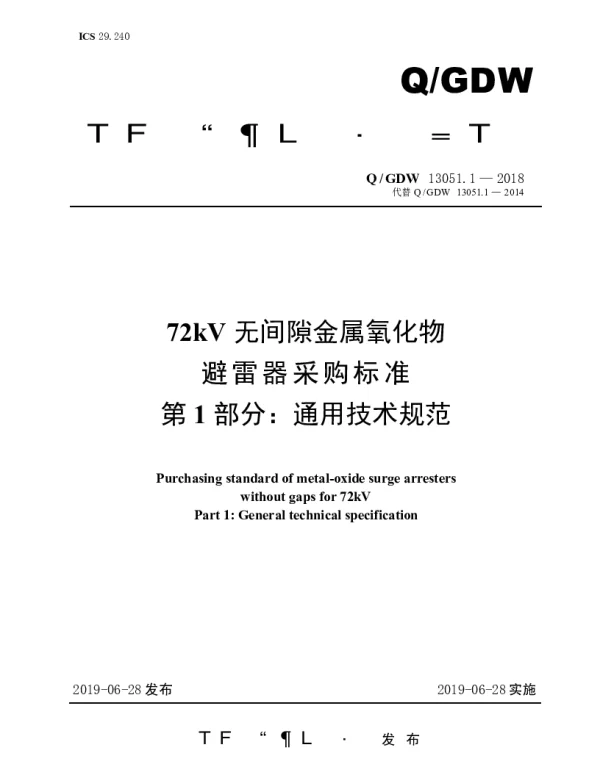 Q_GDW 13051.1-2018 72kV无间隙金属氧化物避雷器采购标准（第1部分：通用技术规范）